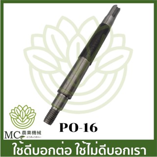 PO-16 อะไหล่ แกนเพลา 1.5 นิ้ว ปั๊มเพลาลอย