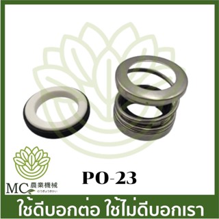 PO-23 อะไหล่ ซีลปั๊ม  4 นิ้ว ปั๊มเพลาลอย