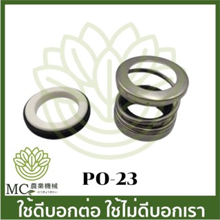 PO-23 อะไหล่ ซีลปั๊ม  4 นิ้ว ปั๊มเพลาลอย