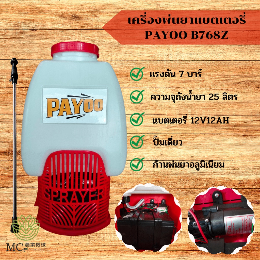 KPB-08 เครื่องพ่นยาแบตเตอรี่ PAYOO B768Z ขนาด 25 ลิตร