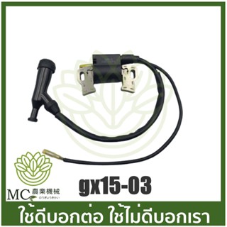 GX15-03 คอยล์ไฟ  เครื่องยนต์เบนซิน GX150 เครื่อง 15 แรง