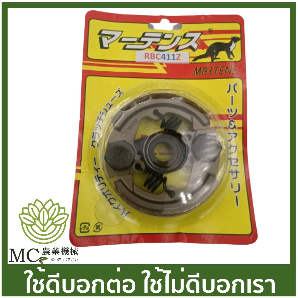 MRT-48 ชุดคลัชผ้า RBC411  2 ขา เครื่องตัดหญ้า ยี่ห้อ MARTENS ครัช คลัท คลัทช์ ครัทช์