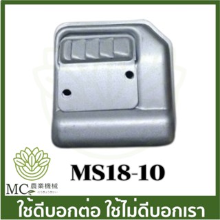 MS18-10 คละสี ท่อไอเสีย MS180 เครื่องเลื่อยไม้ เลื่อยยนต์