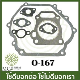 O-167 ประเก็น ประเก็นชุด GX240 เครื่องยนต์เบนซิน