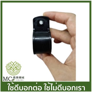 BC-155 บูซ บูซล็อคก้าน ใช้กับกระบอก 28 มิล เครื่องตัดหญ้า