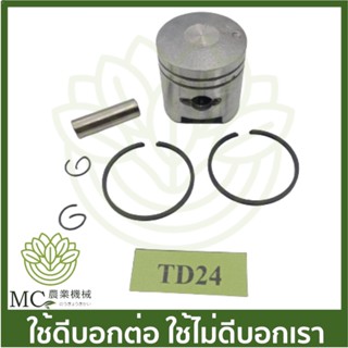 O-251 ลูกสูบพร้อมแหวน TD24 เครื่องตัดหญ้า