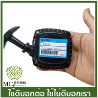 O-141 ชุดสตาร์ท  EC025 NEW  เครื่องตัดหญ้า