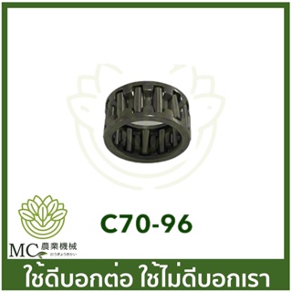 C70-96 ลูกปืนข้อเหวี่ยง  MS070 เครื่องเลื่อยไม้ เลื่อยยนต์