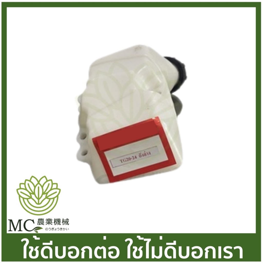 O-47  ถังน้ำมัน + ฝา TG20-24 ถังล่าง เครื่องตัดหญ้า