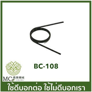 BC-108 *เช็คของเดิมก่อนสั่งซื้อ สปริงไกลเร่ง RBC411 เครื่องตัดหญ้า