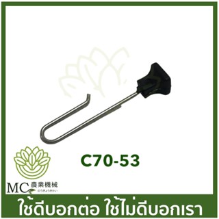 C70-53 มือดึงโช้ค MS070 เครื่องเลื่อยไม้ เลื่อยยนต์