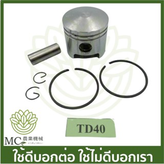 TD40-02 ลูกสูบ td40 ขนาด 40 มิล เครื่องตัดหญ้า