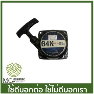 O-24 ชุดสตาร์ท G4K / MD300 (เขี้ยว) เครื่องตัดหญ้า