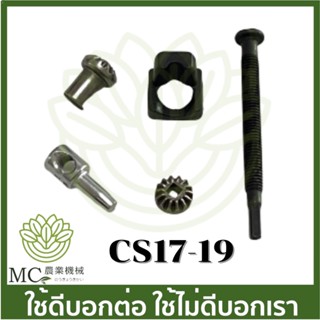 cs17-19 ที่ตั้งโซ่ ตัวตั้งโซ่ 1700 CS Bento auto  เครื่องเลื่อยไม้ เลื่อยยนต์