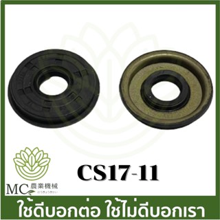 cs17-11 ราคาต่อ 1 ชิ้น ชิ้นละ 22 บาท ซีล 1700 เครื่องเลื่อยไม้ เลื่อยยนต์