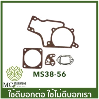 MS38-56 คละแบบ คละสี ประเก็น 381 เครื่องเลื่อยไม้ เลื่อยยนต์