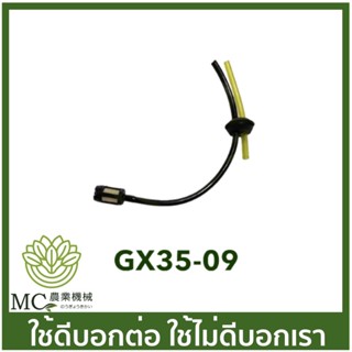 GX35-09 ชุดสายน้ำมัน  Gx35 เครื่องพ่นยา เครื่องตัดหญ้า