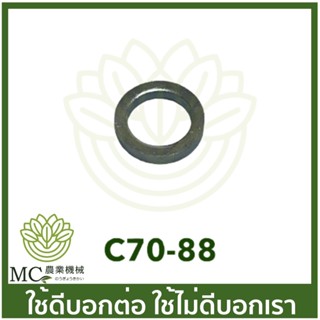 C70-88 แหวนรองคลัท MS070 เครื่องเลื่อยไม้ เลื่อยยนต์