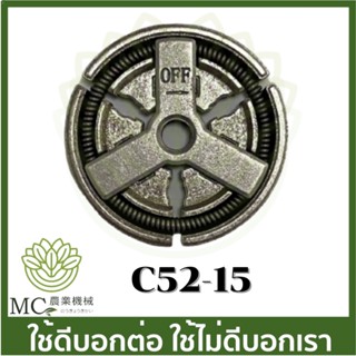 c52-15 คลัช คลัท  5200 เครื่องเลื่อยไม้ เลื่อยยนต์