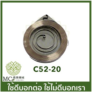 c52-20 สปริงสตาร์ท สปริงลาน   5200 เครื่องเลื่อยไม้ เลื่อยยนต์