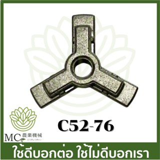 C52-76 อะไหล่ ตัวยึดคลัช เครื่องเลื่อยไม้ 5200