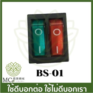 BS-01  สวิต์ซปิด-เปิด เครื่องพ่นยาแบตเตอรี่ มอเตอร์คู่