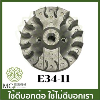 E34-11  มูเลย์ จานไฟ จานไฟโรเตอร์ เครื่องพ่นยา เครื่องตัดหญ้า 260 767 Tu26