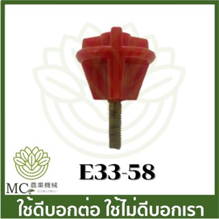 E33-58 น็อตยึดถังน้ำมัน น็อต เครื่องพ่นยา เครื่องฉีดยา 767 260 TU26