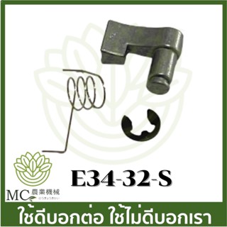 E34-32-S ราคาต่อ 1 ชิ้น เขี้ยวสตาร์ท เล็ก ชุดสตาร์ท เครื่องพ่นยาตัดหญ้า พ่นปุ๋ย