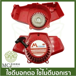 E40-42 ชุดสตาร์ท ฝาสตาร์ท เครื่องตัดหญ้า NB 411 ลานทด ดึงเบา