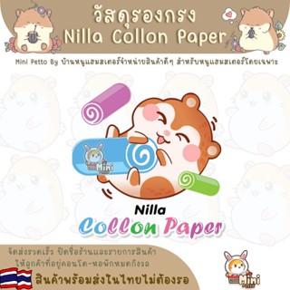 รองกรง Nilla Collon Paper