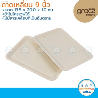 พร้อมสต็อก GRACZ ถาดเหลี่ยม ย่อยสลายได้ 9 นิ้ว รุ่น T303 (50ชิ้น)(เกรซ Simple) ถาดกระดาษไบโอชานอ้อย ถาดเนื้อสด ถาดบรรจุผ