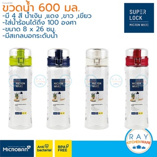 พร้อมสต็อก Super Lock ขวดน้ำพลาสติก มีสเกล 600 มล 5232 BPA Free micronware ขวดน้ำพลาสติก กระบอกน้ำ ขวดเก็บน้ำ ขวดใส่น้ำ