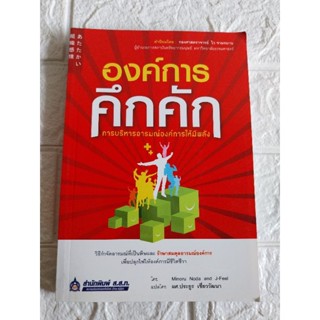 องค์การ การบริหารอารมณ์องค์การให้มีพลัง