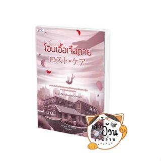 หนังสือโอบเอื้อเจือตาย ผู้เขียน: ฮามานากะ อากิ  สำนักพิมพ์: เจคลาส นิยายแปล