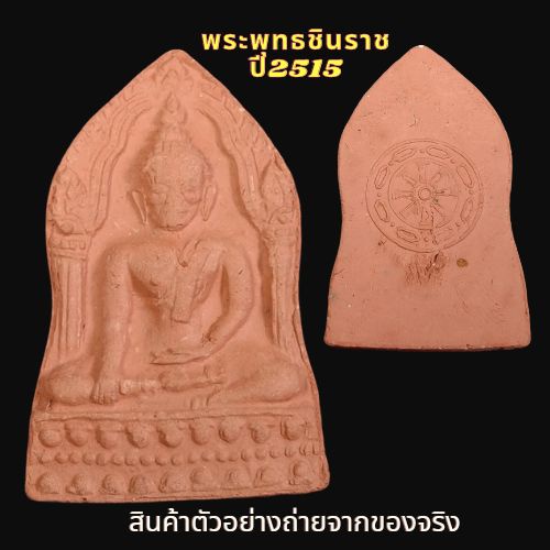 พระพุทธชินราช  ปี2515 เนื้อดิน  พิธีมหาจักรพรรดิ์  ครั้งที่2ของกรุงรัตนโกสินทร์ sp3