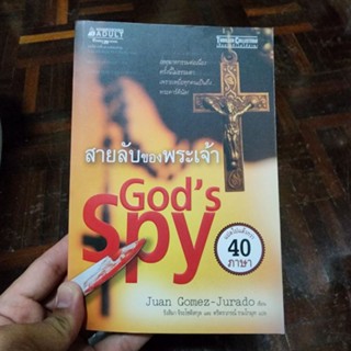 หนังสือ สายลับของพระเจ้า Gods Spy เขียนโดย Juan Gomez-Jurado แปลโดย รังสิมา จิระโชติสกุล และ ตริตราภรณ์ รามโกมุท