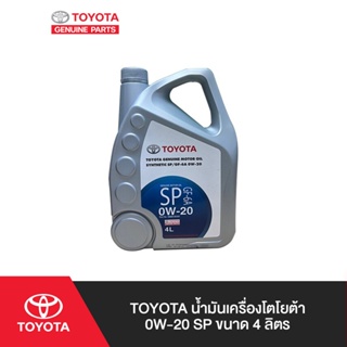 TOYOTA น้ำมันเครื่องโตโยต้า 0W-20 SP ขนาด 4 ลิตร