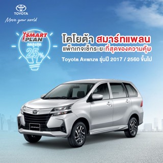 (ขอสงวนสิทธิ์ในการคืน) TOYOTA Smart Plan แพ็กเกจอะไหล่เช็กระยะ รุ่นAvanza ปี 2017 ขึ้นไป