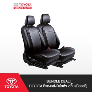 [Bundle Deal] TOYOTA ที่รองหลังโตโยต้า 2 ชิ้น (มีสองสี)