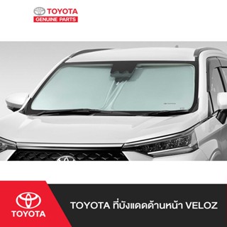 TOYOTA ที่บังแดดด้านหน้า Veloz