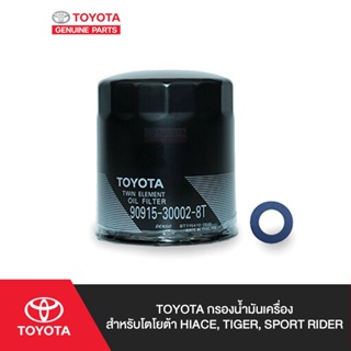 TOYOTA กรองน้ำมันเครื่องสำหรับโตโยต้า HIACE, TIGER, SPORT RIDER