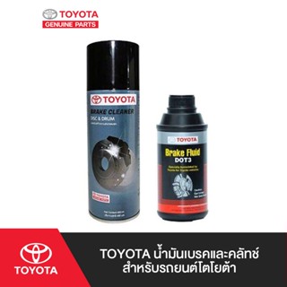 [Value Pack] TOYOTA น้ำมันเบรค และคลัทช์สำหรับรถยนต์โตโยต้า +  น้ำยาทำความสะอาดเบรก สำหรับรถยนต์โตโยต้าทุกรุ่น