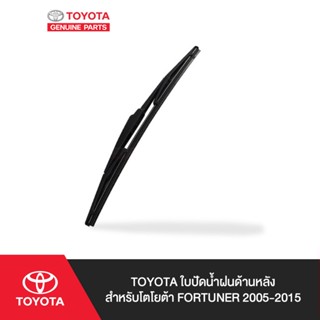 TOYOTA ใบปัดน้ำฝนด้านหลัง สำหรับ โตโยต้า FORTUNER 2005-2015