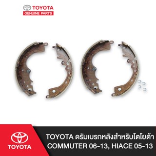 TOYOTA ดรัมเบรกหลังสำหรับโตโยต้า COMMUTER 06-13, HIACE 05-13