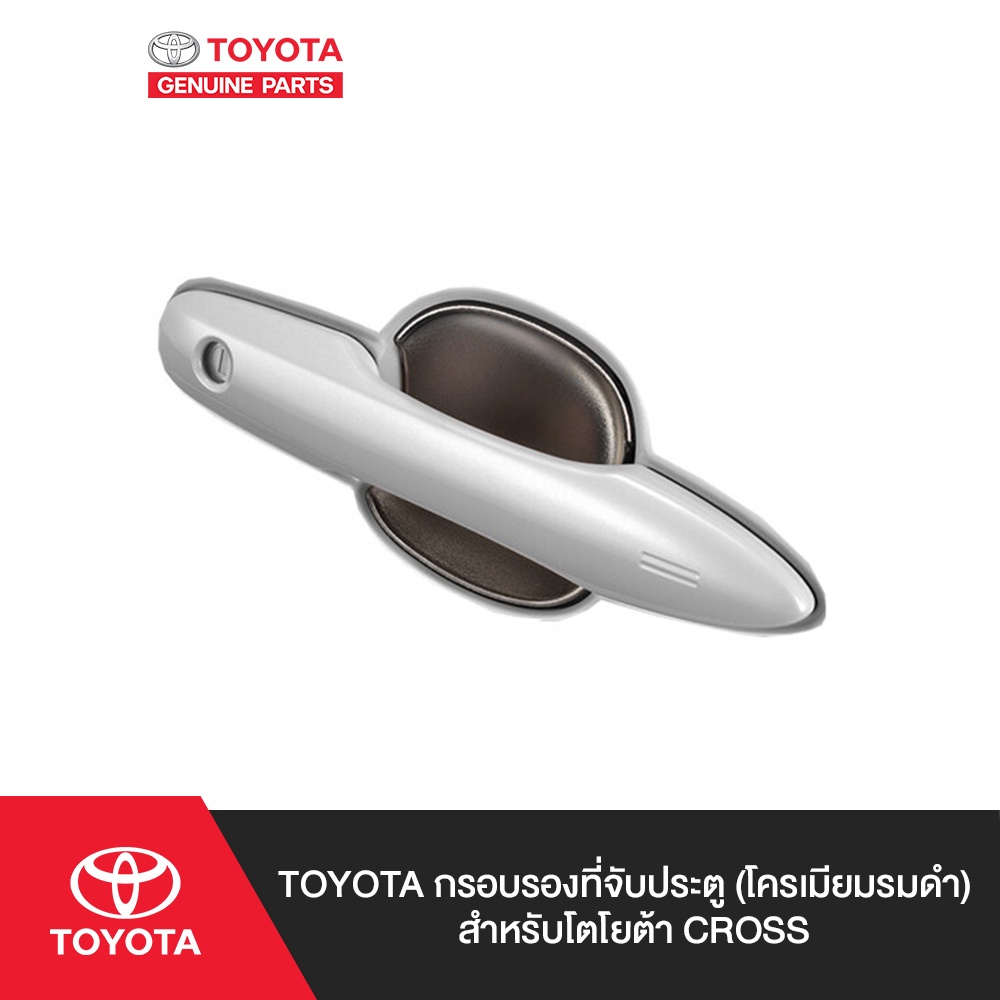 TOYOTA กรอบรองที่จับประตูสีเงิน สำหรับโตโยต้า COROLLA CROSS, COROLLA ALTIS 2020