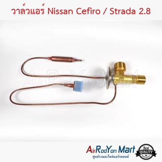 วาล์วแอร์ Nissan Cefiro / Strada 2.8 (2หาง) นิสสัน เซฟิโร่ / สตราด้า