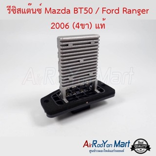 รีซิสแต๊นซ์ Mazda BT50 / Ford Ranger 2006 (4ขา) แท้ มาสด้า บีที50 / ฟอร์ด เรนเจอร์