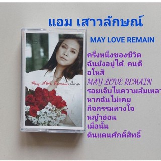 □มือ2 แอม เสาวลักษณ์ เทปเพลง □อัลบั้ม May Love Remain (ลิขสิทธิ์แท้) (แนว pop).