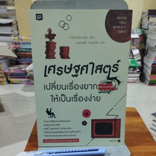 เศรษฐศาสตร์เปลี่ยนเรื่องยากให้เป็นเรื่องยาก